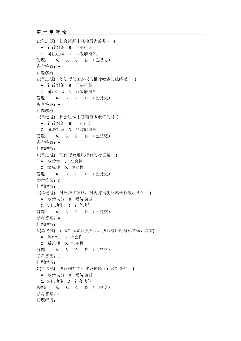 2017行政组织学一随堂练习及参考答案_第1页