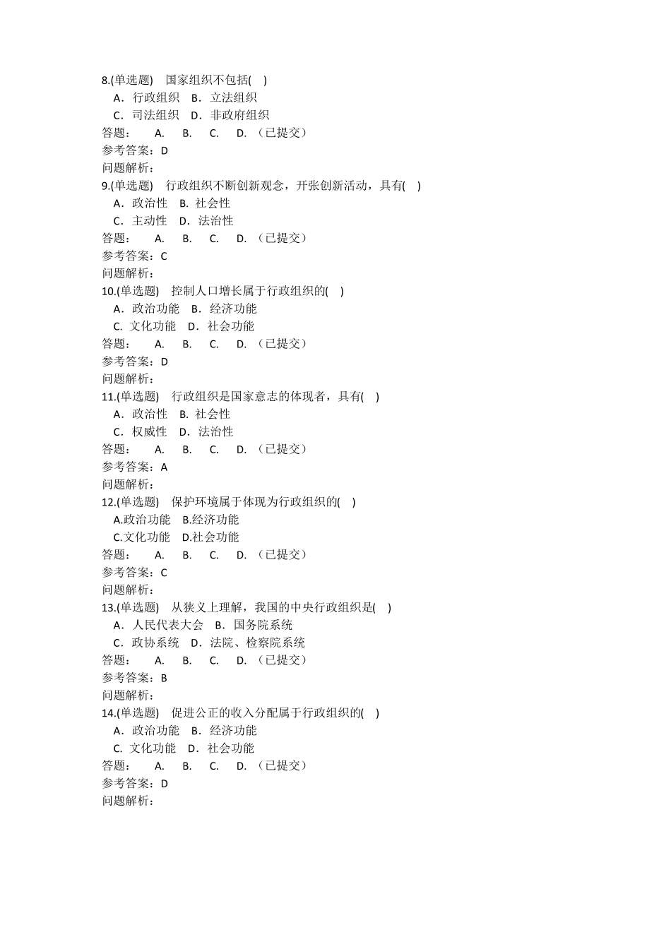 2017行政组织学一随堂练习及参考答案_第2页