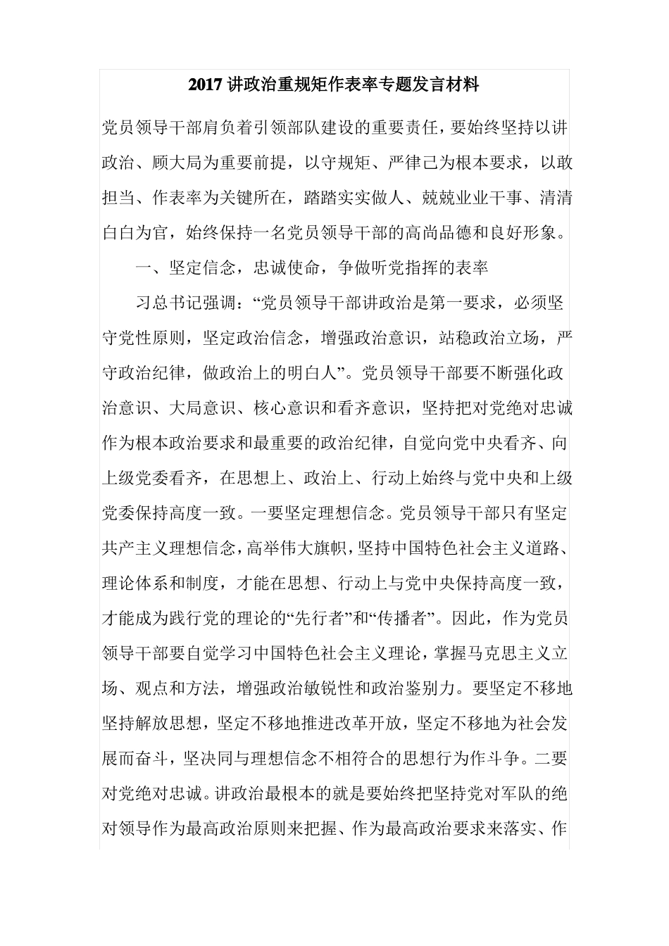 2017讲政治重规矩作表率专题发言材料_第1页