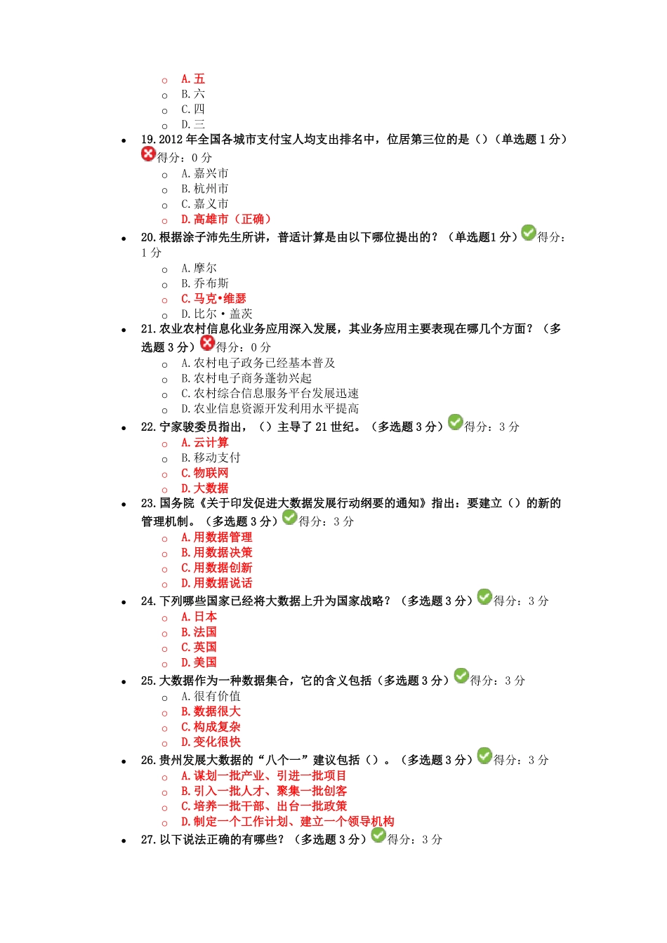 2017贵州专业技术人员在线学习平台公需科目大数据培训考试习题及答案_第3页
