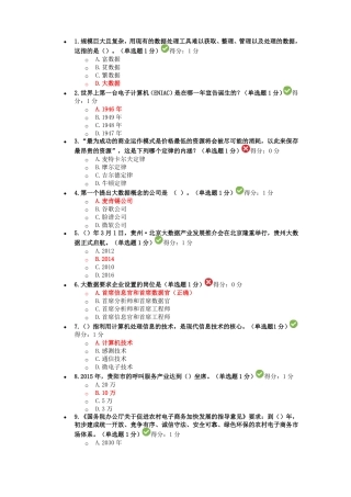 2017贵州专业技术人员在线学习平台公需科目大数据培训考试习题及答案