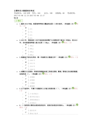 2017贵州专业技术人员在线学习平台公需科目大数据培训考试习题及答案100分