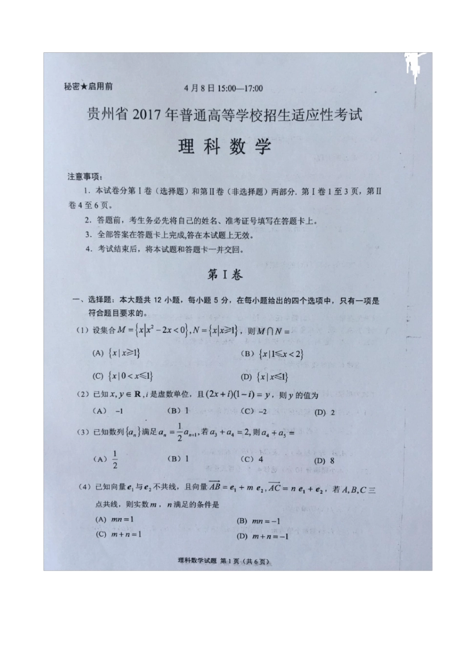 2017贵州适应性考试理科数学试题_第1页