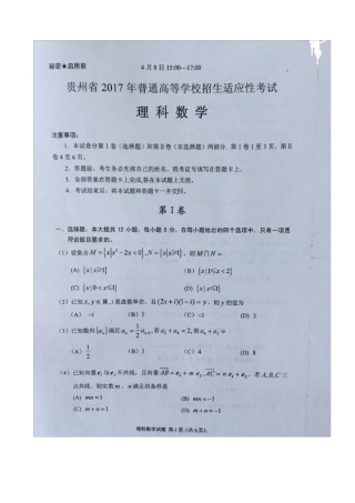 2017贵州适应性考试理科数学试题
