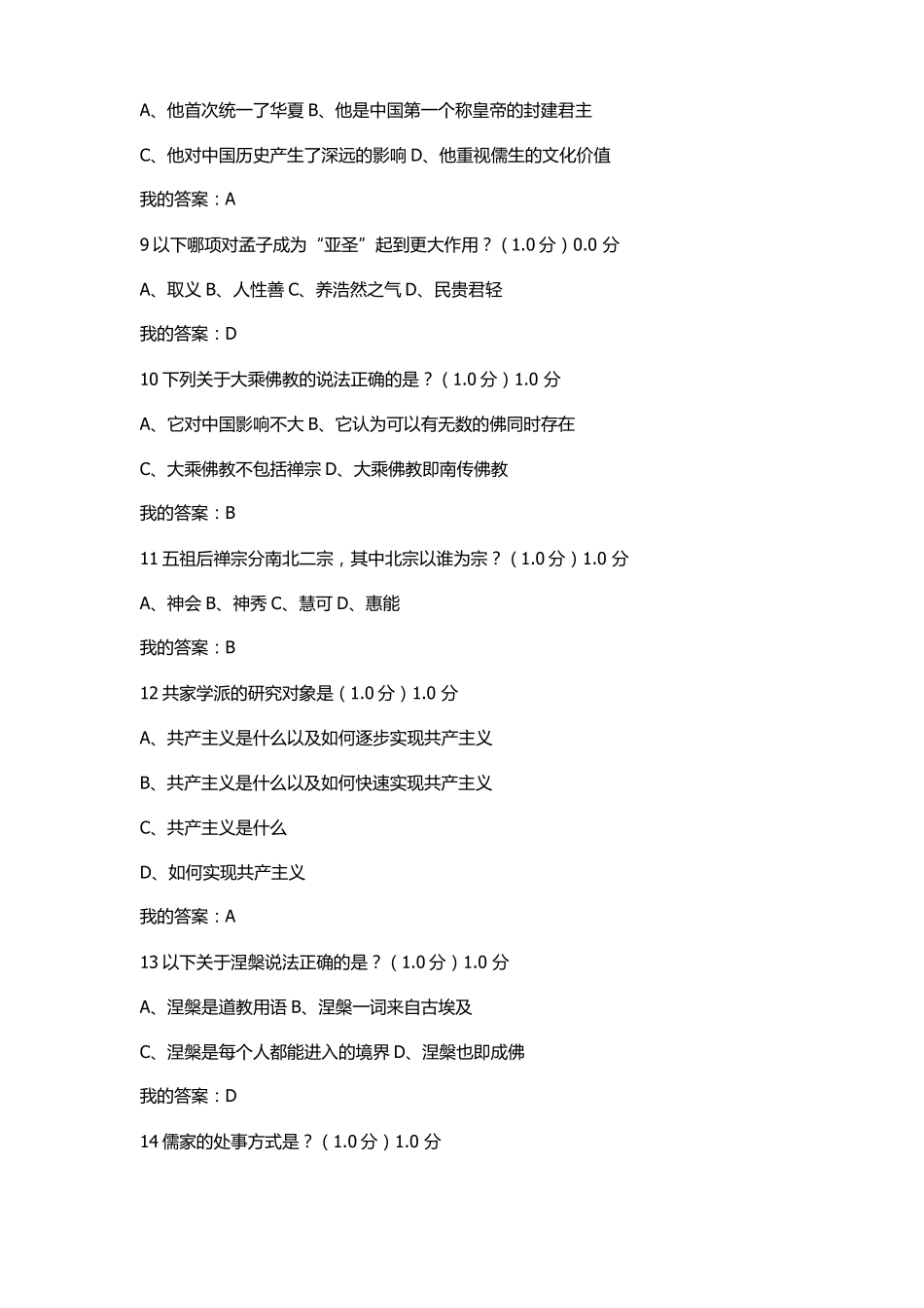 2017追寻幸福：中国伦理史视角考试答案_第2页