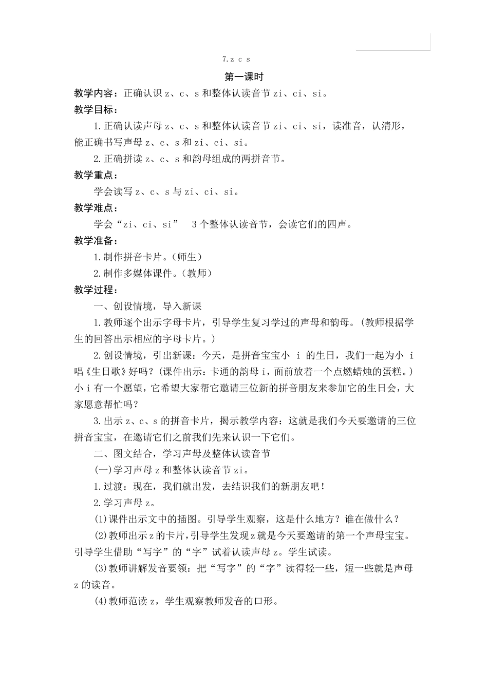2017部编版新教材zcs公开课教学设计两课时_第1页