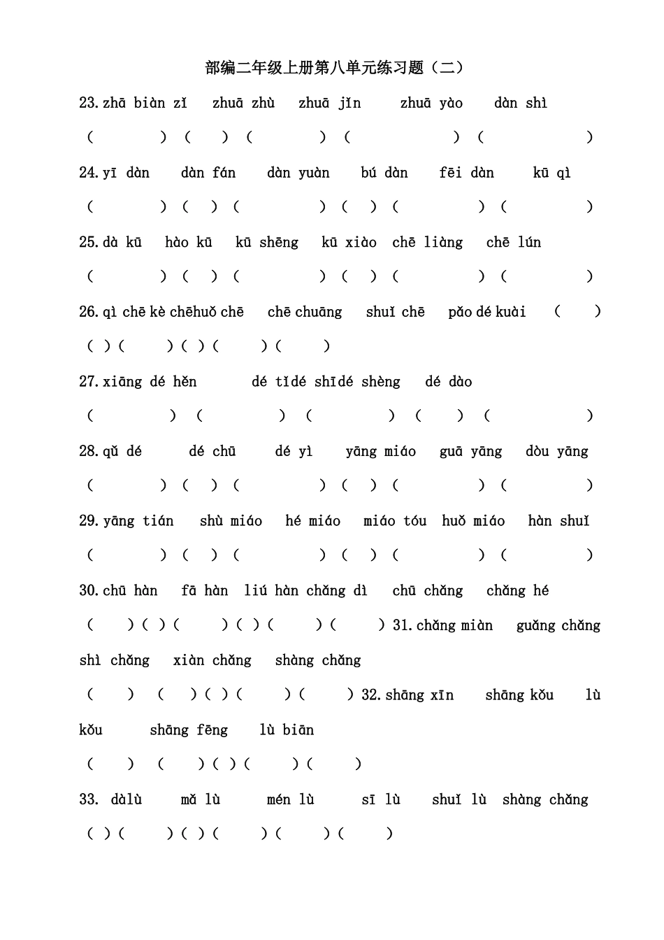 2017部编新人教版二年级语文上册【练习系统复习】_第3页