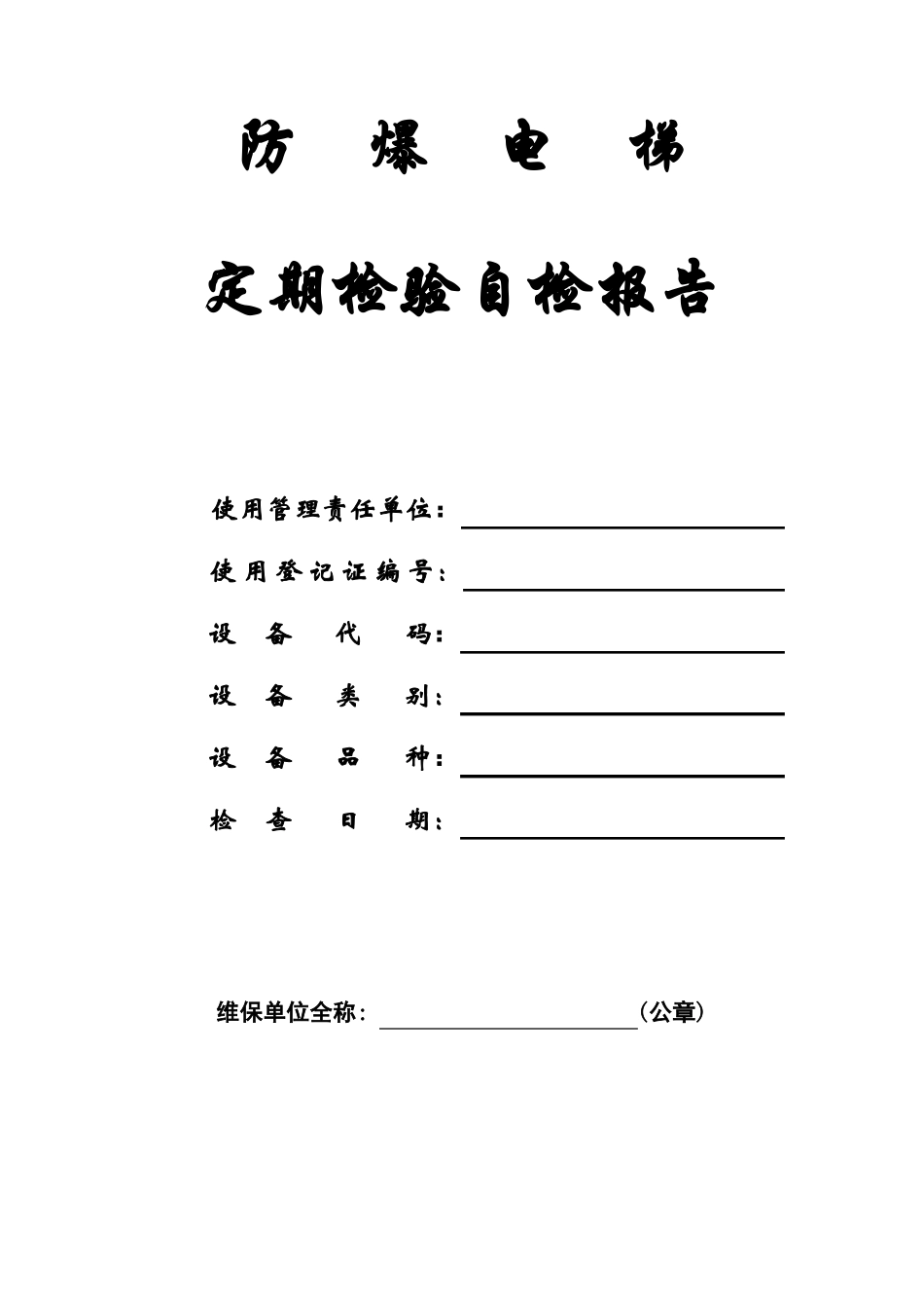 2017防爆电梯定期检验自检报告改_第1页
