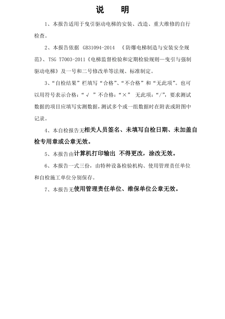2017防爆电梯定期检验自检报告改_第2页