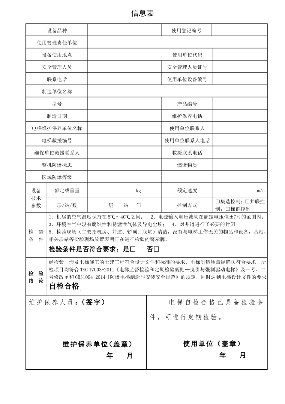 2017防爆电梯定期检验自检报告改_第3页