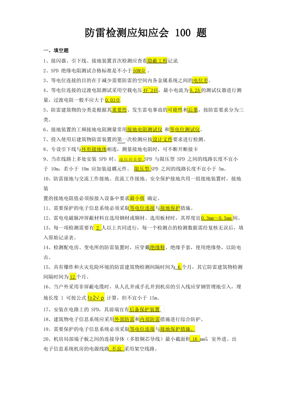 2017防雷检测应知应会100题_第1页
