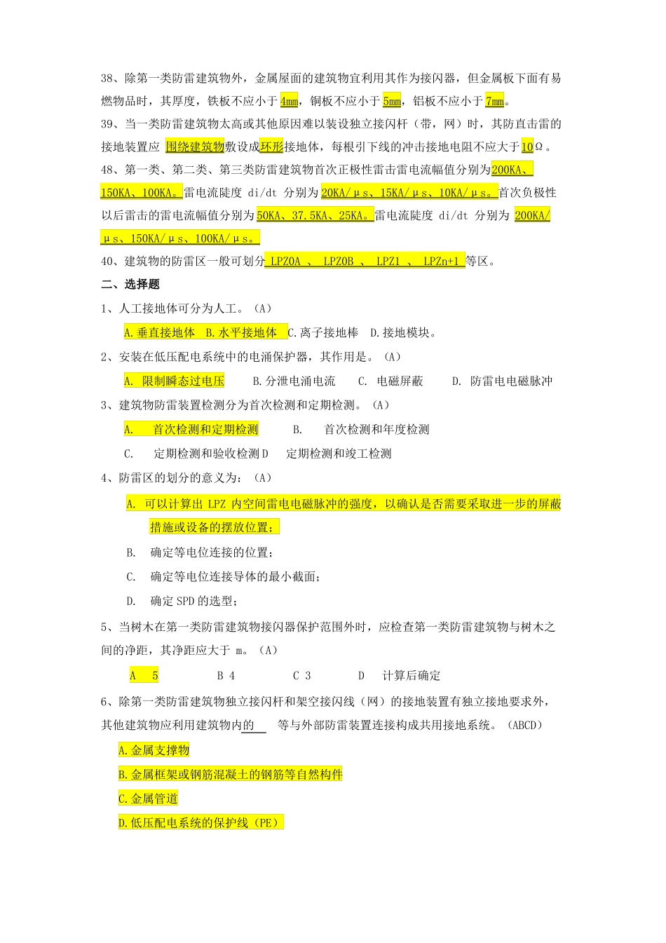 2017防雷检测应知应会100题_第3页