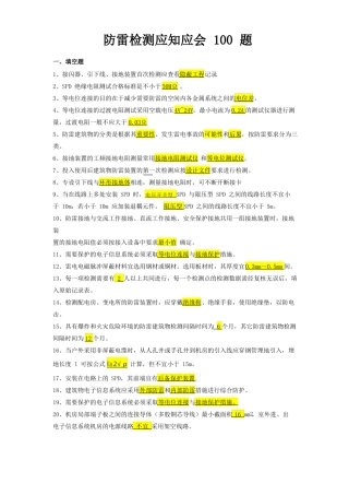2017防雷检测应知应会100题
