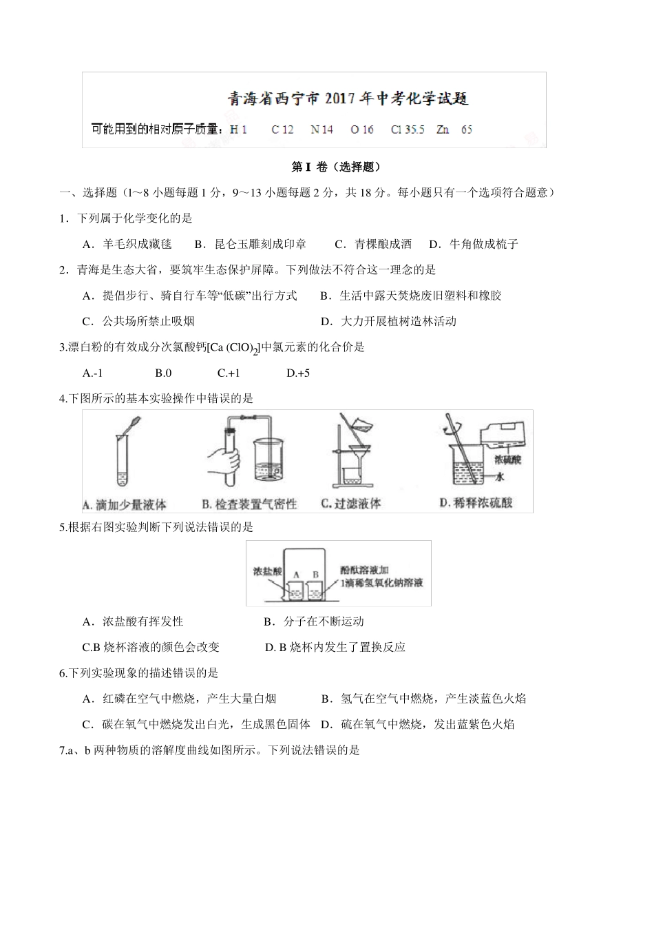 2017青海西宁中考化学试题_第1页