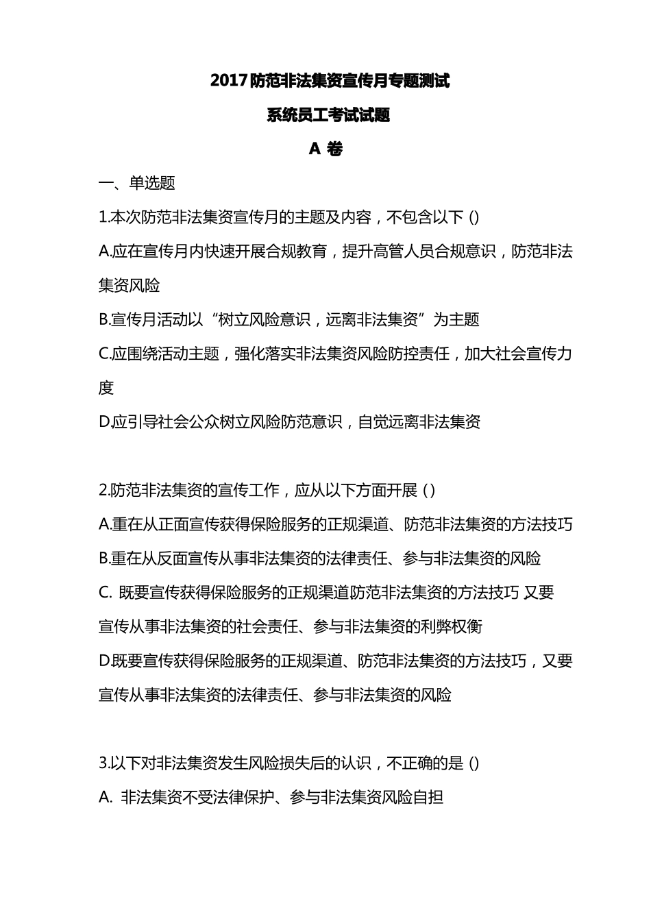 2017非法集资试题--A卷系统内人员_第1页