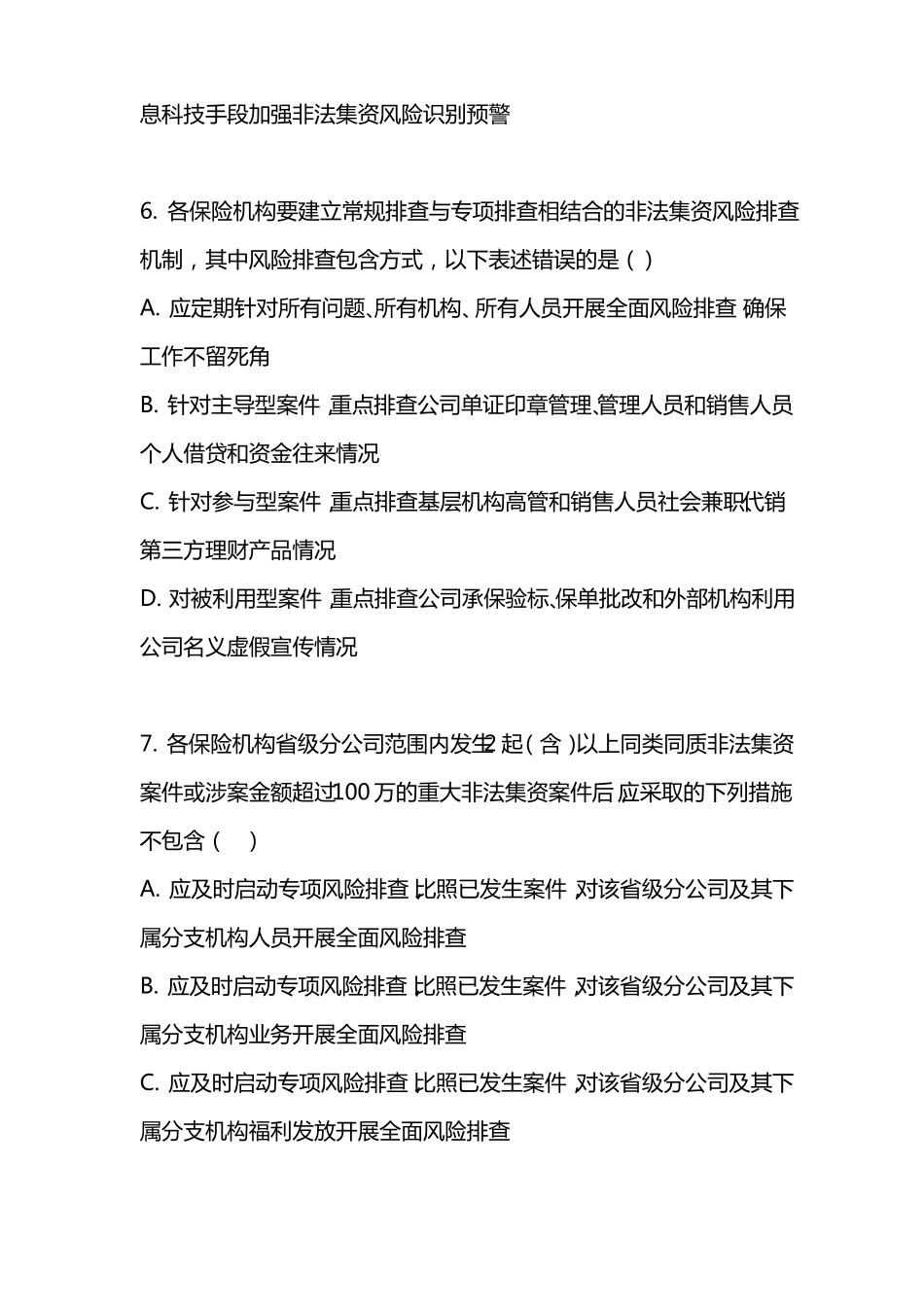 2017非法集资试题--A卷系统内人员_第3页