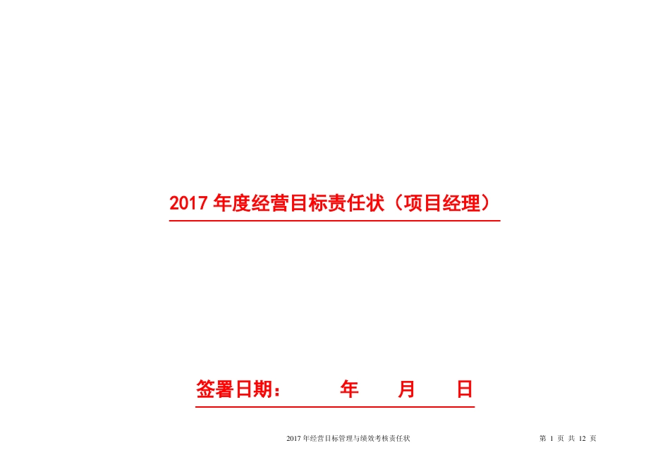 2017项目经理年经营目标责任状--模版_第1页