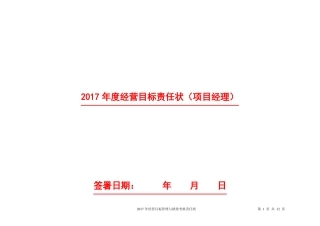 2017项目经理年经营目标责任状--模版