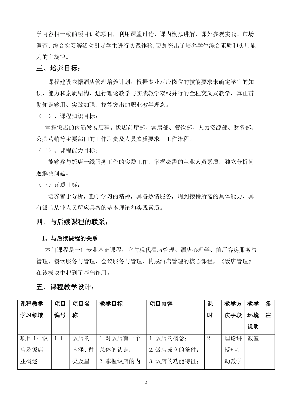 2017饭店管理课程标准_第2页