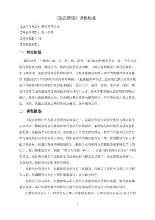 2017饭店管理课程标准