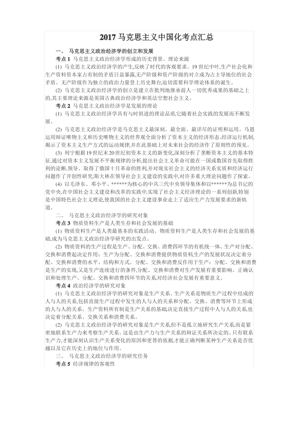 2017马克思主义中国化考点汇总_第1页