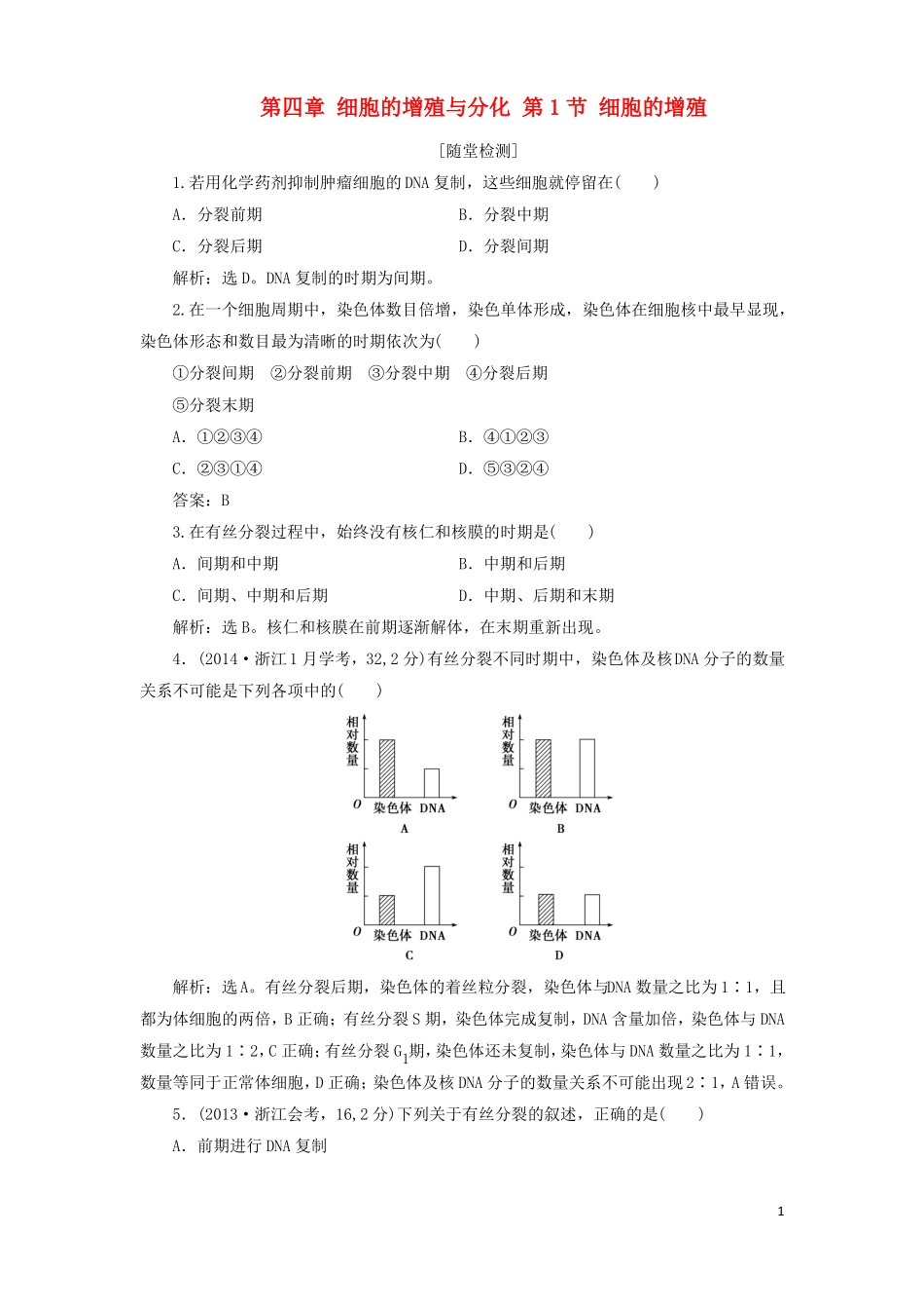 2017高中生物细胞的增殖与分化第1节细胞的增殖习题浙科版必修1课件_第1页