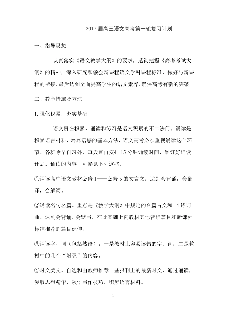2017高三语文高考第一轮复习计划_第1页