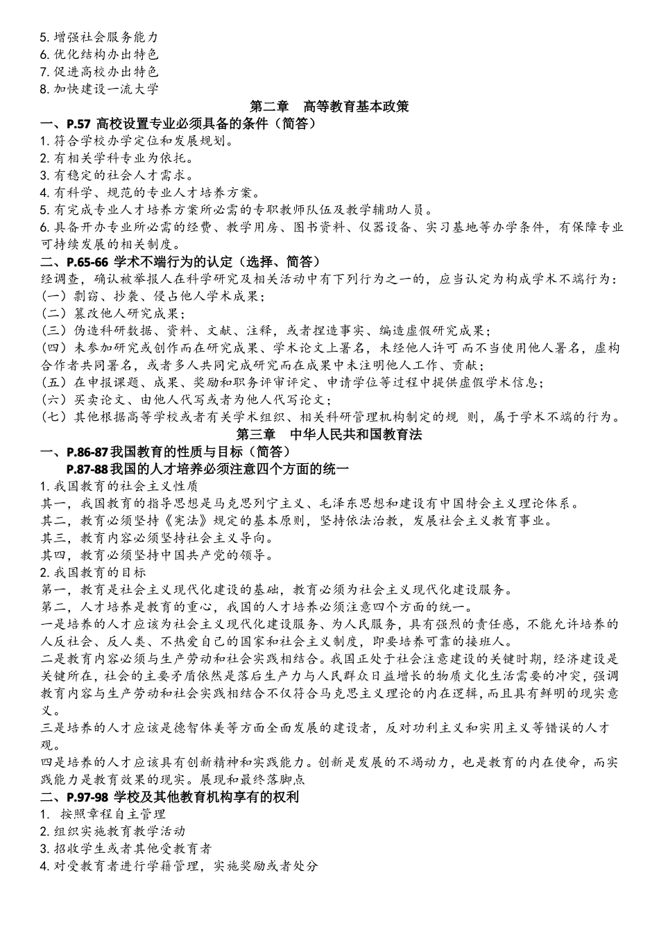 2017高校教师资格证高等教育政策与法规整理_第2页