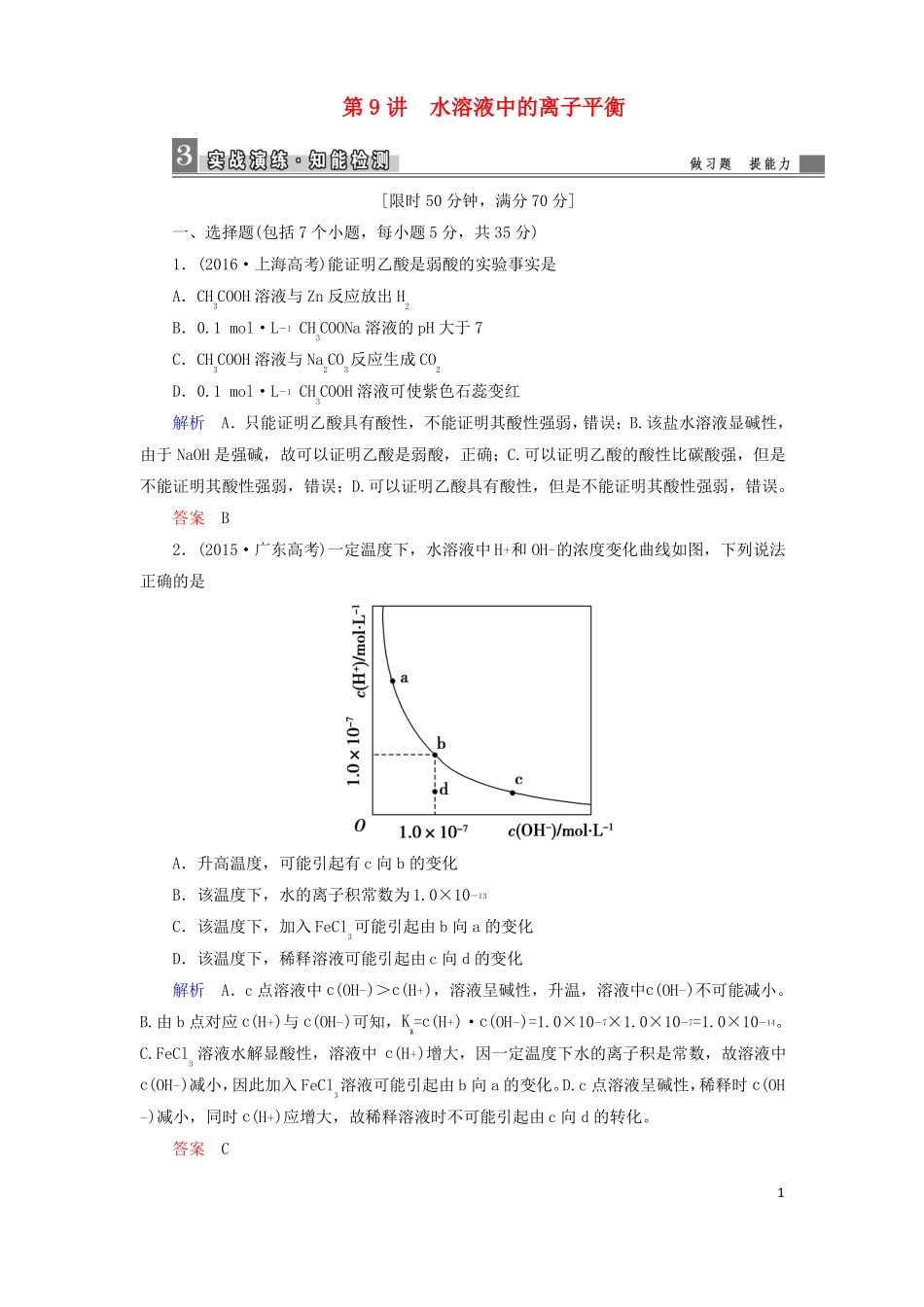 2017高考化学大二轮复习第1部分知识整合专题2基本理论第9讲水溶液中的离子平衡资料_第1页