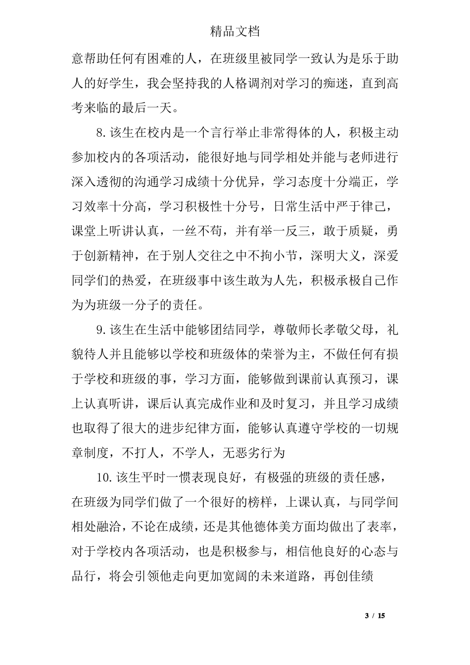 2017高考老师对学生评语精选_第3页