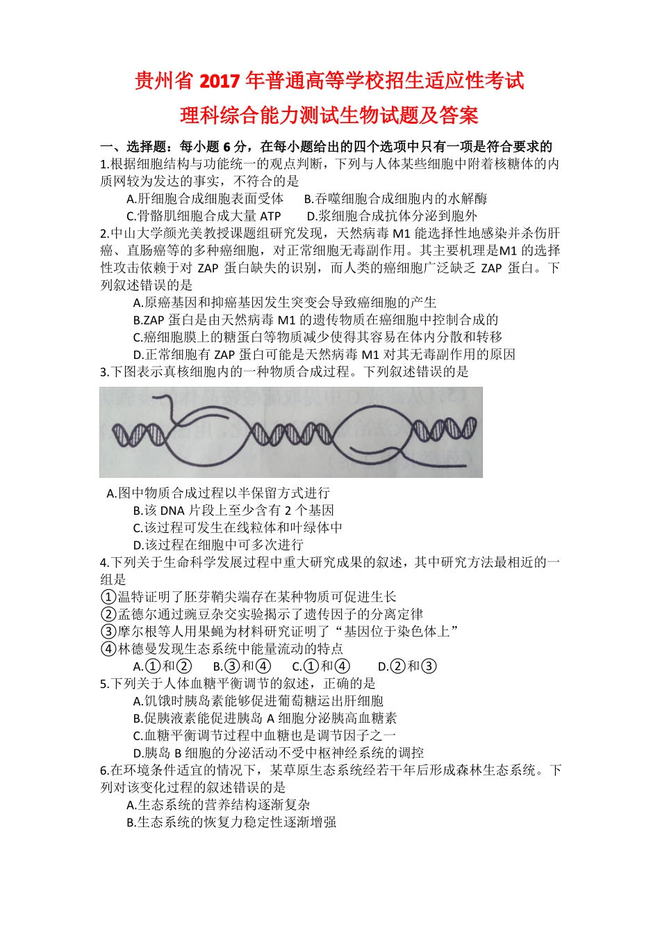 2017高考贵州适应性考试生物试题及答案_第1页