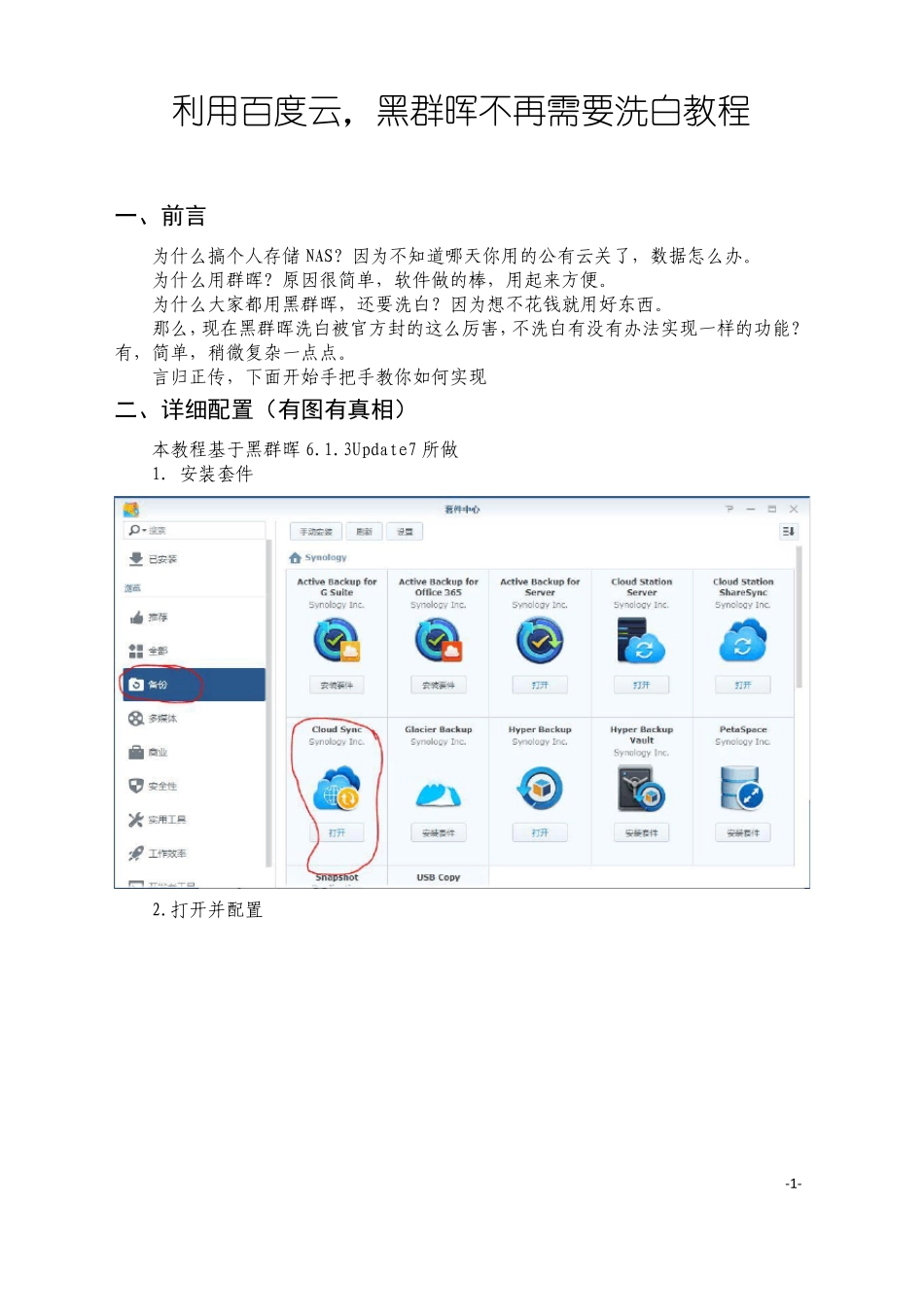 2017黑群晖3不洗白外网正常用_第1页