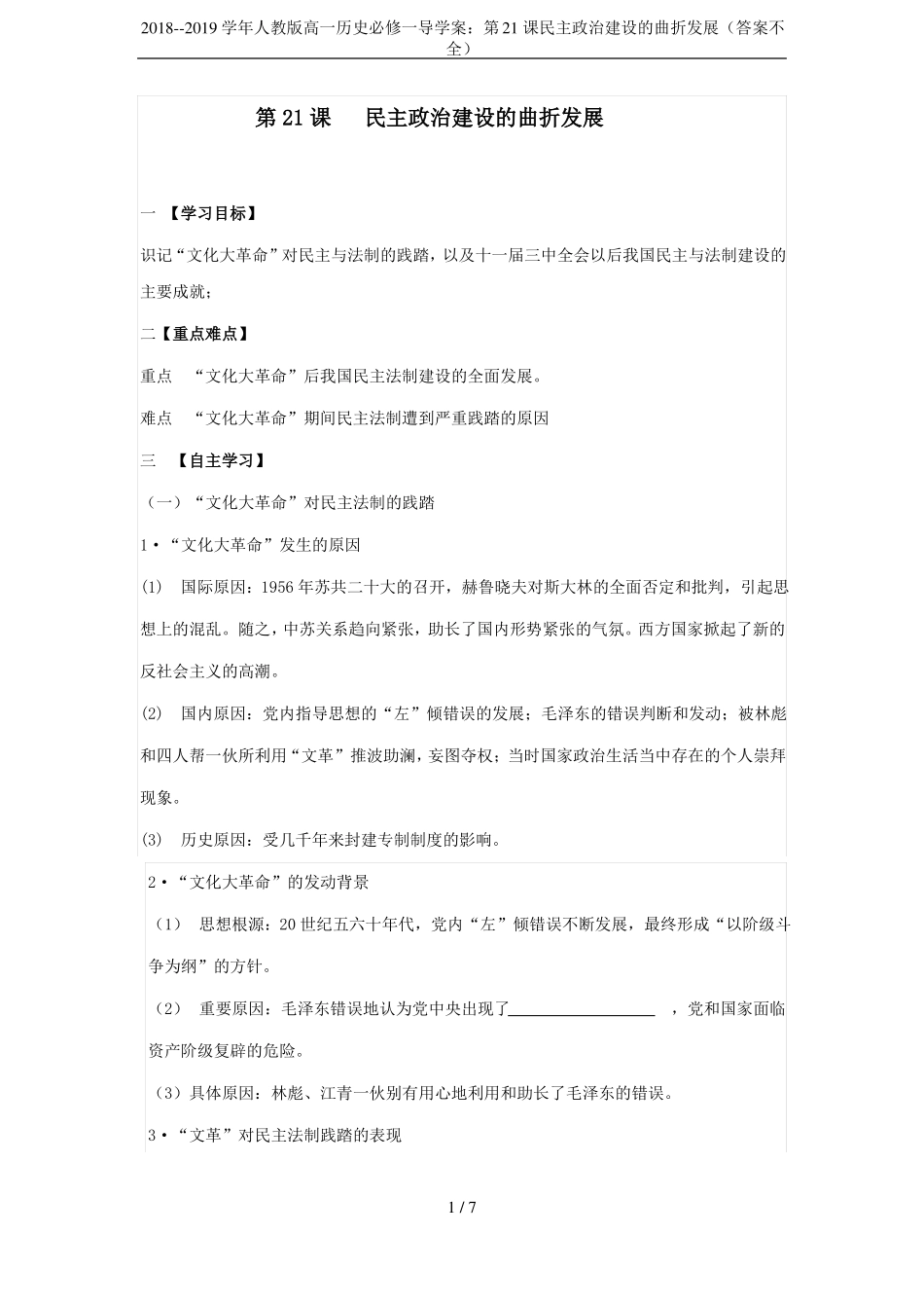 2018--2019学年人教版高一历史必修一导学案：第21课民主政治建设的曲折发展答案不全_第1页