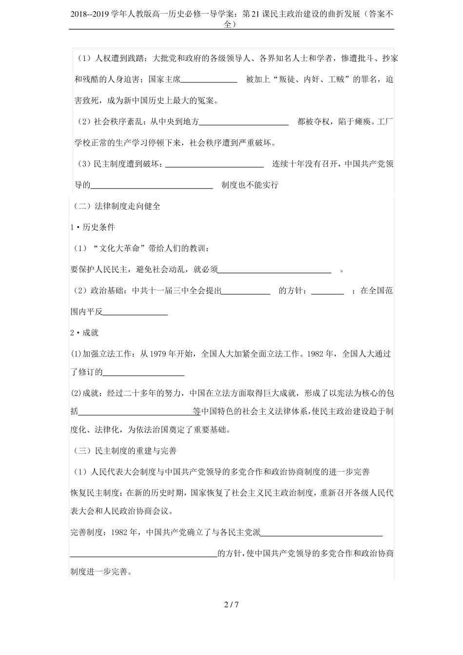 2018--2019学年人教版高一历史必修一导学案：第21课民主政治建设的曲折发展答案不全_第2页
