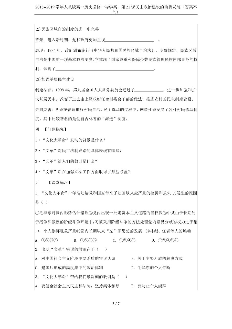 2018--2019学年人教版高一历史必修一导学案：第21课民主政治建设的曲折发展答案不全_第3页