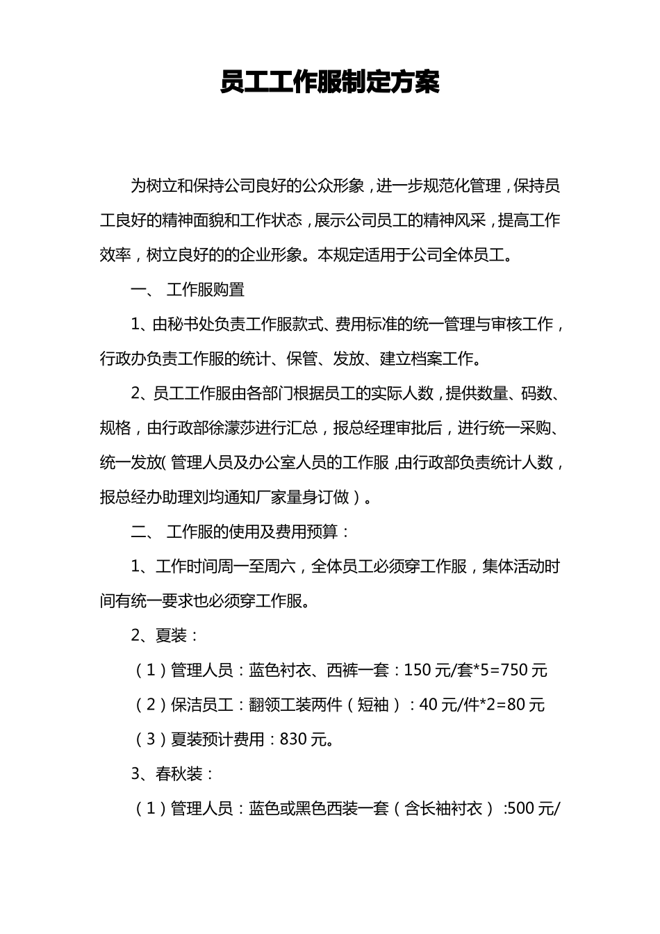 2018-012员工工作服制定方案_第1页