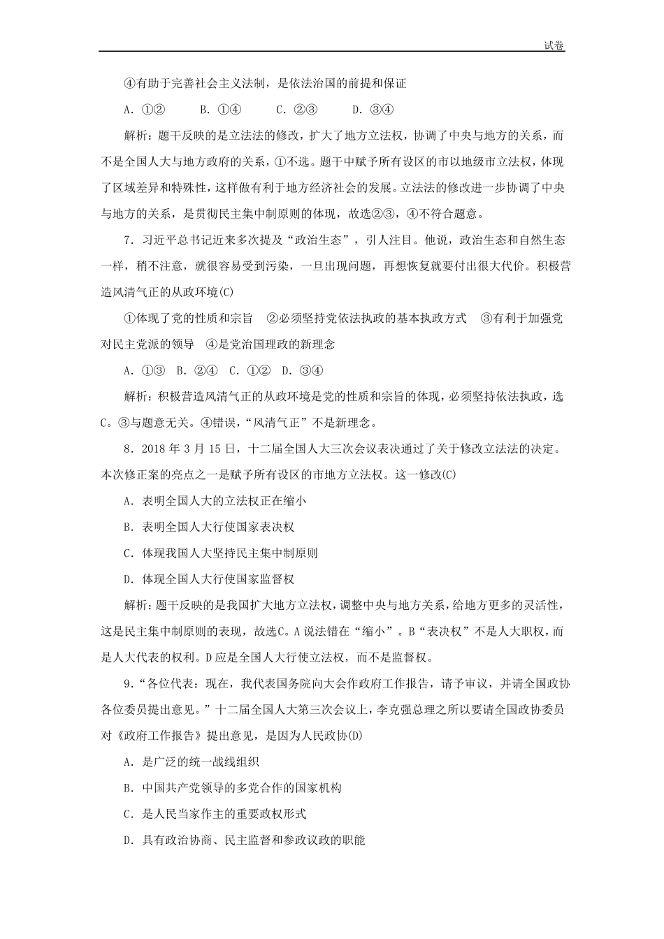 2018-2019人教版政治必修2发展社会主义民主政治单元过关检测卷_第3页