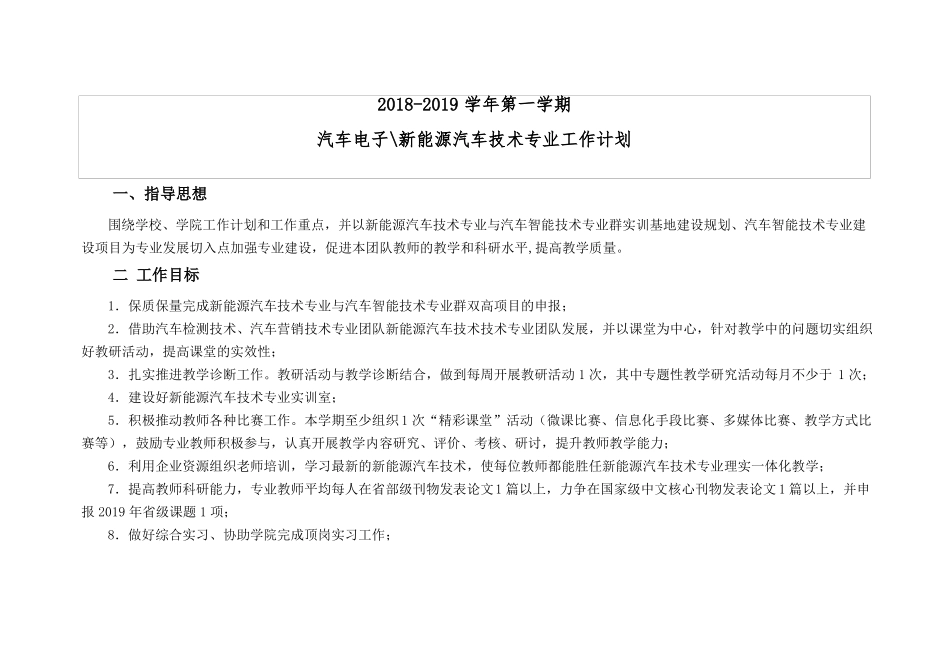 2018-2019-1汽车电子、新能源汽车技术专业团队工作计划2018915_第1页