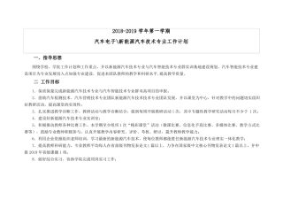 2018-2019-1汽车电子、新能源汽车技术专业团队工作计划2018915