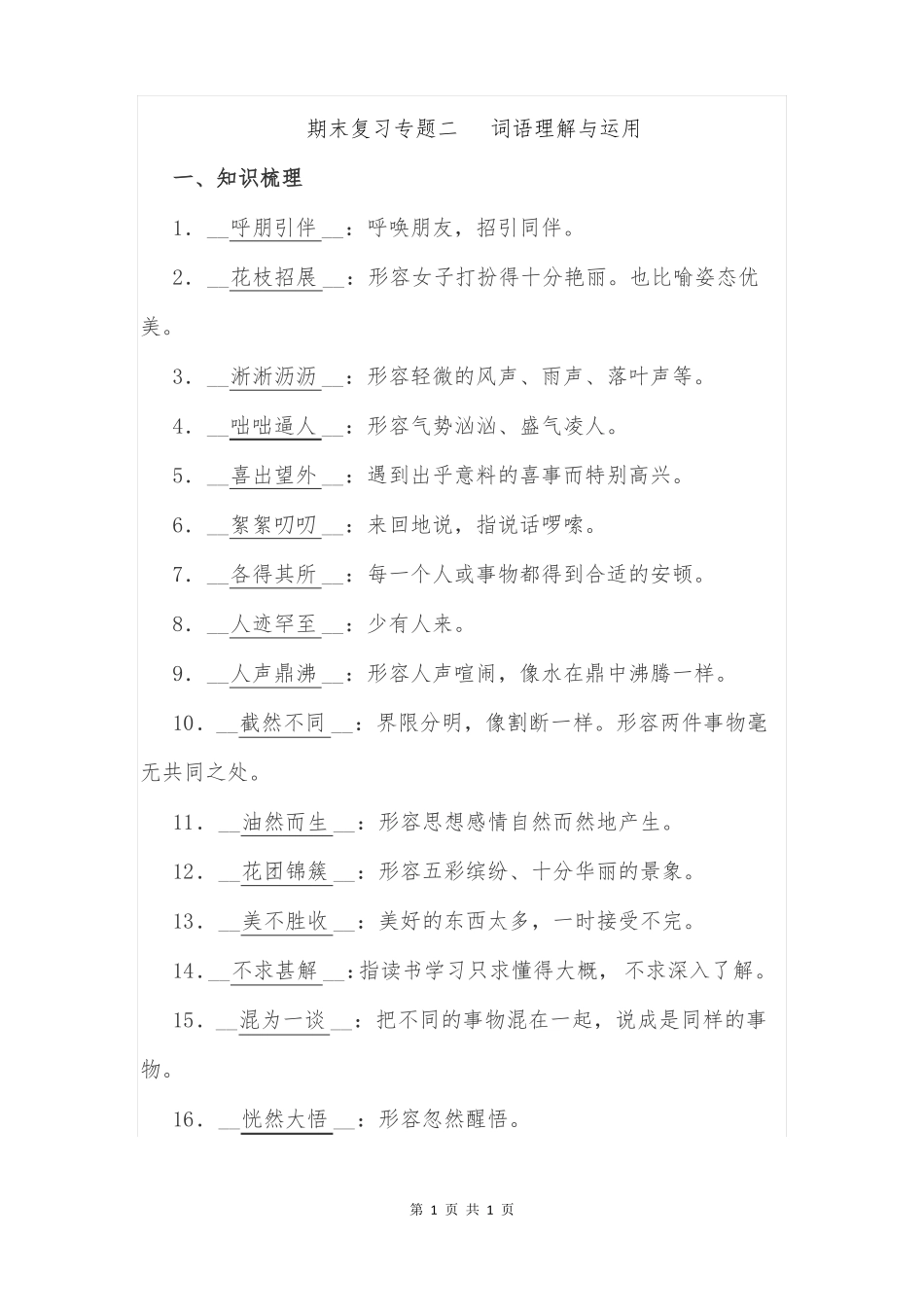 2018-2019学年七年级上册语文期末复习专题二：词语理解与运用_第1页