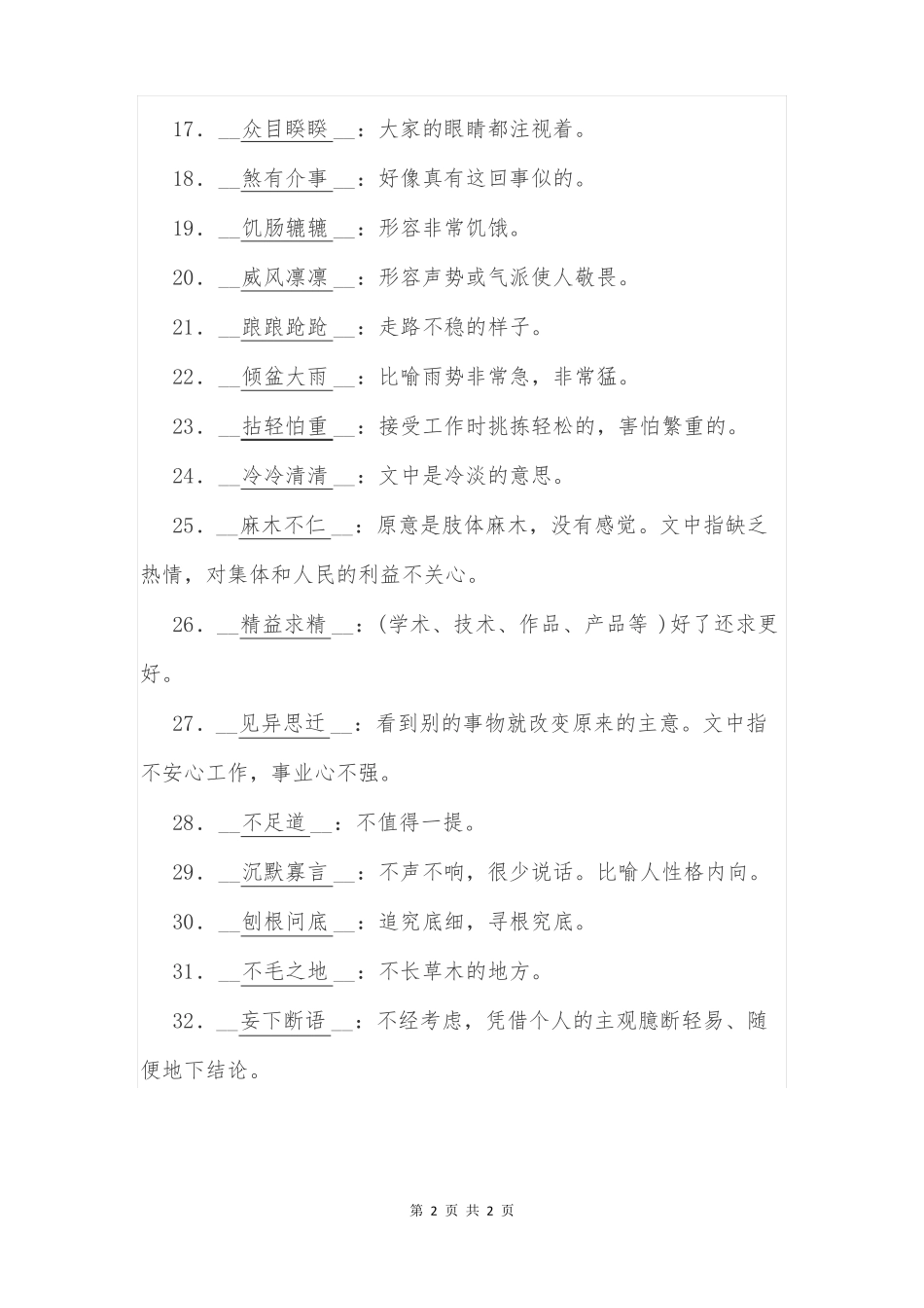 2018-2019学年七年级上册语文期末复习专题二：词语理解与运用_第2页