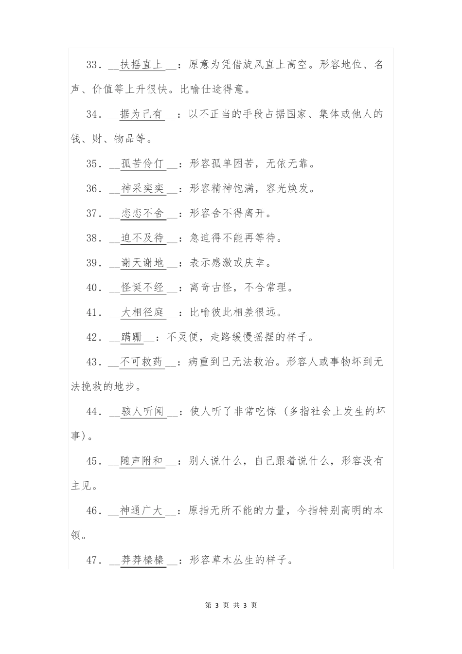 2018-2019学年七年级上册语文期末复习专题二：词语理解与运用_第3页