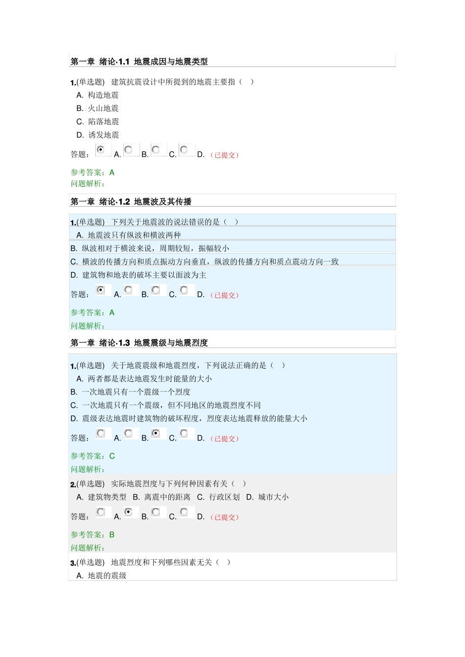2018-2019华南理工建筑结构抗震随堂练习_第1页