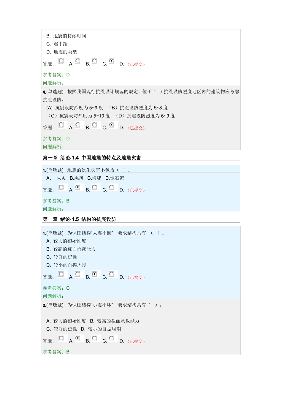 2018-2019华南理工建筑结构抗震随堂练习_第2页