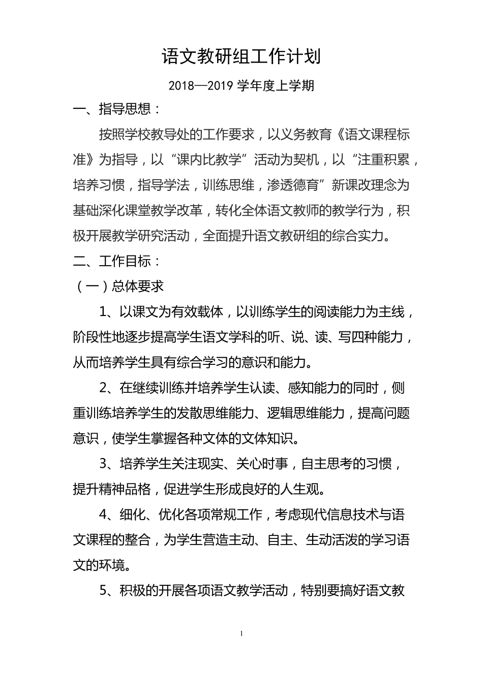 2018-2019学年上学语文组教研计划_第1页