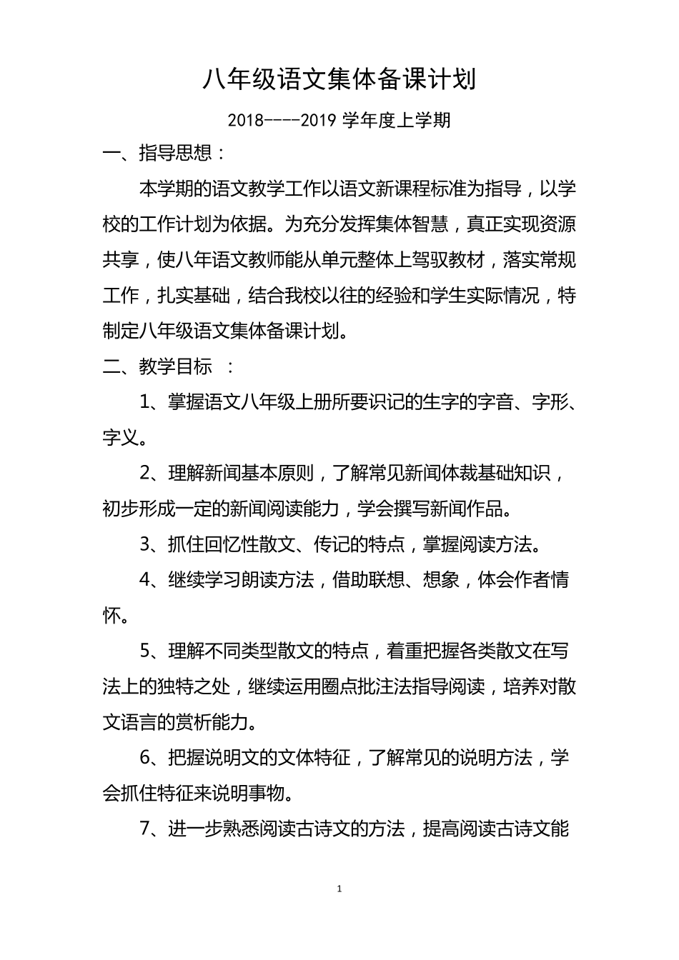 2018-2019学年八年级上语文备课组计划_第1页