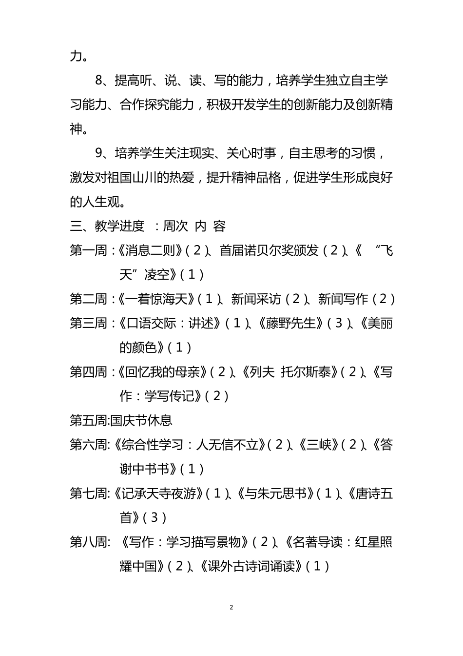 2018-2019学年八年级上语文备课组计划_第2页