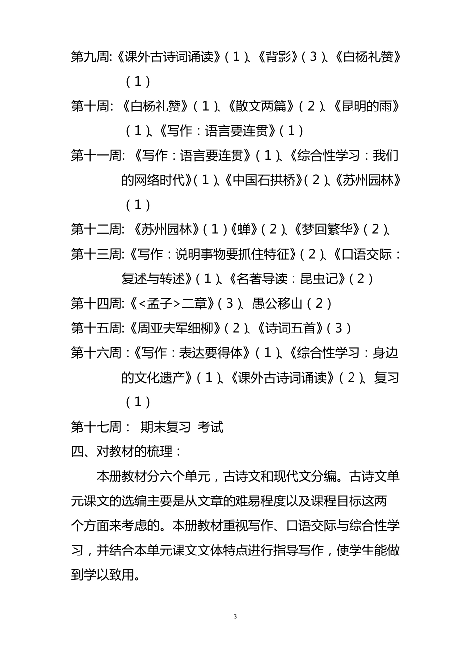 2018-2019学年八年级上语文备课组计划_第3页