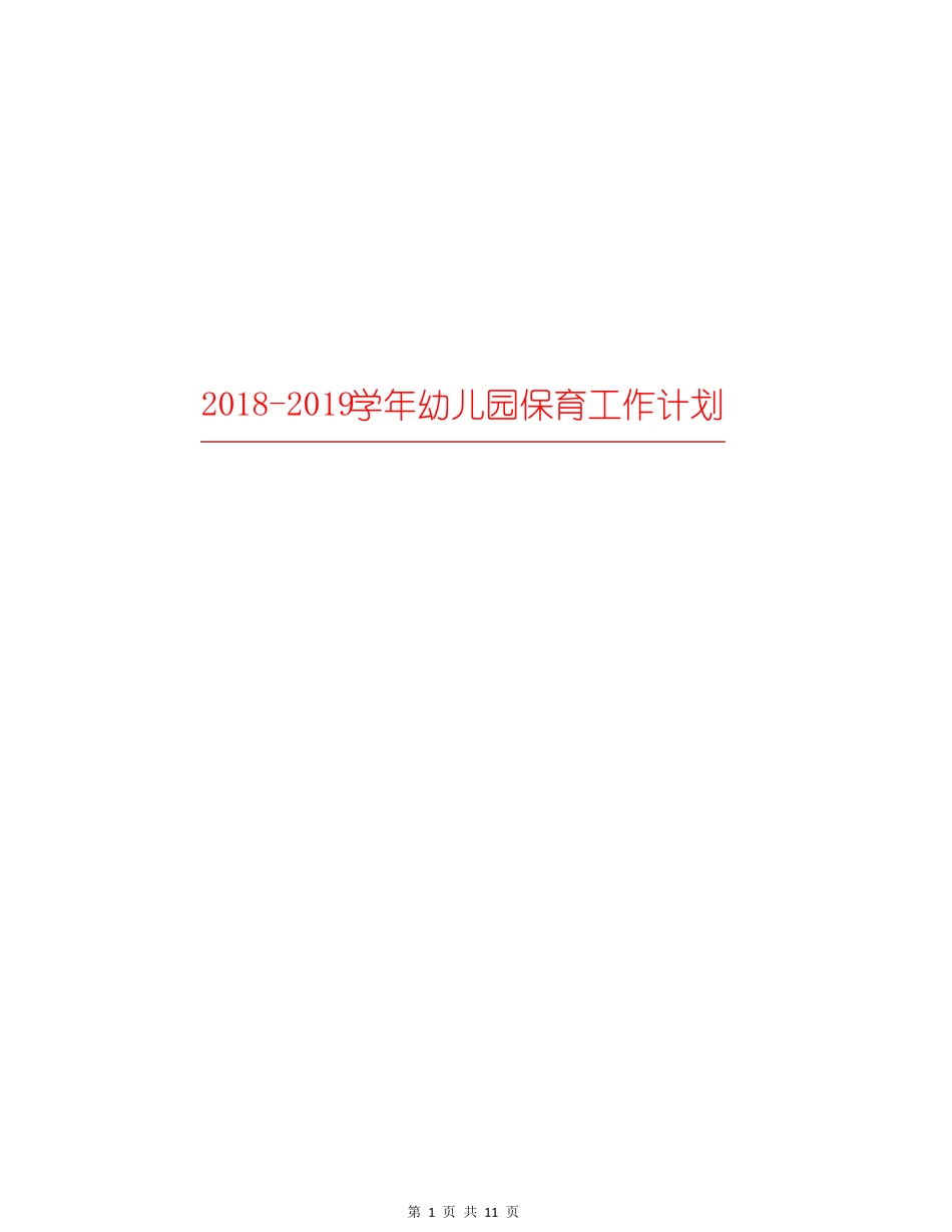 2018-2019学年幼儿园保育工作计划_第1页