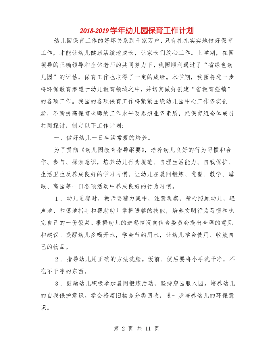 2018-2019学年幼儿园保育工作计划_第2页